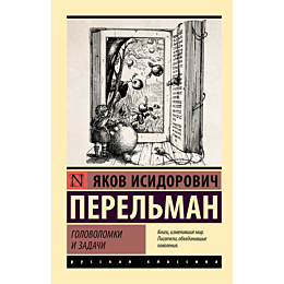 perelman_ya_i_golovolomki_i_za_2