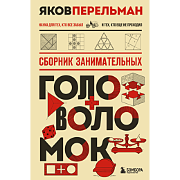 perelman_ya_i_sbornik_zanimate_4