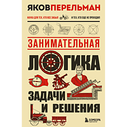 perelman_ya_i_zanimatelnaya_lo_4