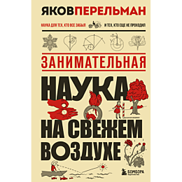 perelman_ya_i_zanimatelnaya_na_4
