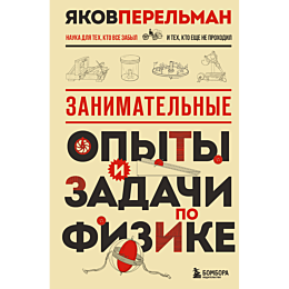 perelman_ya_i_zanimatelnye_opy_4
