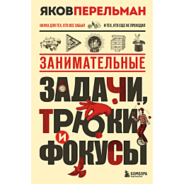 perelman_ya_i_zanimatelnye_zad_7