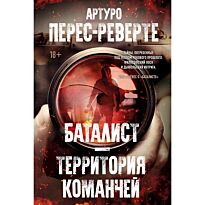Перес-Реверте А.: Баталист. Территория команчей