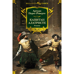 Перес-Реверте А.: Капитан Алатристе. Романы