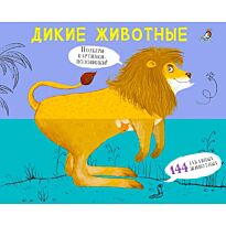 Перевертыши. Дикие животные. Картинки - половинки
