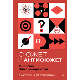 pereviznyk_e_v_syuzhet_i_antis_4