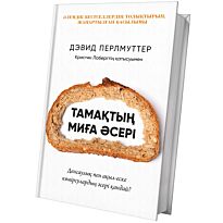 Перлмуттер Д., Лоберг К.: Тамақтың миға әсері
