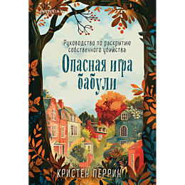 perrin_k_opasnaya_igra_babuli__7