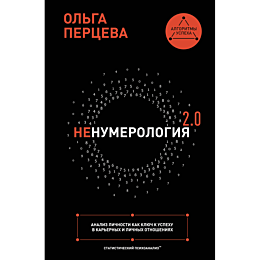 pertseva_o_m_nenumerologiya_20_7