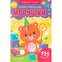 pervaya_applikatsiya_igrushki_
