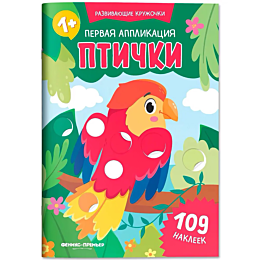 pervaya_applikatsiya_ptichki_1