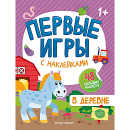 pervye_igry_s_nakleykami_v_der