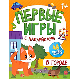 pervye_igry_s_nakleykami_v_gor