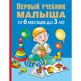 pervyy_uchebnik_malysha_ot_6_m_10
