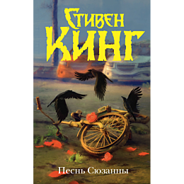 Кинг С.: Песнь Сюзанны: из цикла «Темная Башня»