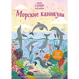 petchett_f_morskie_kanikuly
