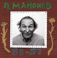 Мамонов Петр 85-87 2LP