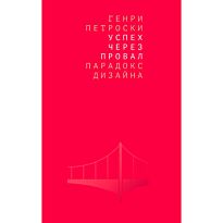 Петроски Г.: Успех через провал: Парадокс дизайна
