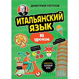petrov_d_yu_italyanskiy_yazyk__6