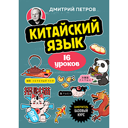 petrov_d_yu_kitayskiy_yazyk_16_6
