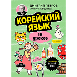 Петров Д. Ю., Лиджиева Е. К.: Корейский язык, 16 уроков. Базовый курс