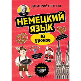 petrov_d_yu_nemetskiy_yazyk_16_6