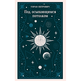 petrovich_g_pod_osypayushchims_1