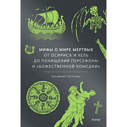 petrukhin_v_mify_o_mire_mertvy_6