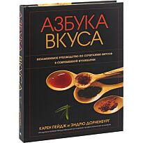 Пейдж К., Дорненбург Э.: Азбука вкуса