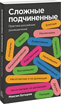 Батырев М.: Сложные подчиненные. Практика российских руководителей. Покетбук