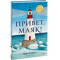 Блэколл С.: Привет, маяк!