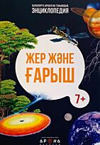 Энциклопедия: Жер және ғарыш  / Земля и Космос  (каз. яз)