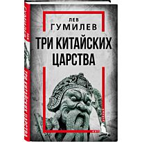 Гумилев Л. Н.: Три китайских царства