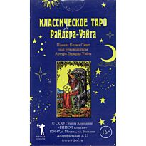 Классическое Таро Райдера-Уэйта