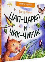 Лунин В.: Цап-царап и Чик-чирик