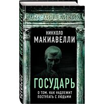 Макиавелли Н.: Государь. О том, как надлежит поступать с людьми