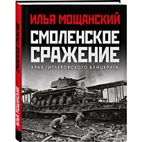 Мощанский И. Б.: Смоленское сражение. Крах гитлеровского Блицкрига
