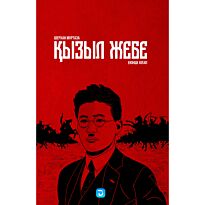 Мұртаза Ш.: Қызыл жебе. 2-кітап