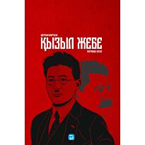 Мұртаза Ш.: Қызыл жебе. 4-кітап