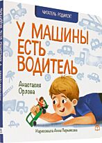 Орлова А. А.: У машины есть водитель