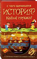 Напман Т.: С чего начинается история? Копай глубже!