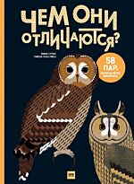 "Эмма Страк, Гийом Плантвен (иллюстратор)": Чем они отличаются? 58 пар, которые легко перепутать