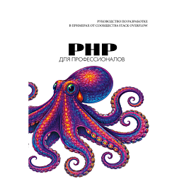 php_dlya_professionalov_rukovo_4