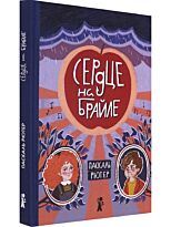 Рютер П.: Сердце на Брайле