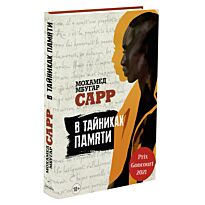 Сарр М. М.: В тайниках памяти