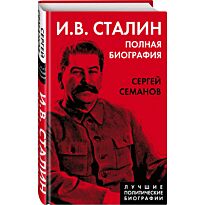 Семанов С. Н.: И. В. Сталин. Полная биография