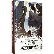 Сташефф К.: Возрождение короля Кобольда
