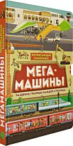 Стил Ф.: Потрясающие панорамы. Мегамашины