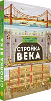 Стил Ф.: Потрясающие панорамы. Стройка века