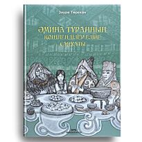 Төрехан З.: Әмина Тұранның көшпенділер еліне саяхаты